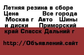 Летняя резина в сборе › Цена ­ 6 500 - Все города, Москва г. Авто » Шины и диски   . Приморский край,Спасск-Дальний г.